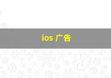 ios 广告